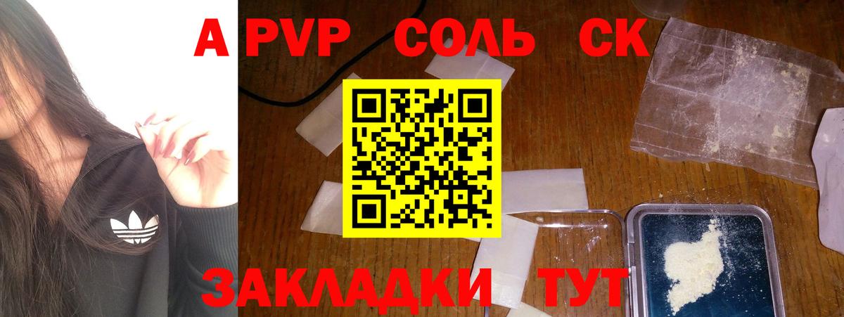 Альфа ПВП кристаллы  A PVP Соль  Вход с VPN  Тайшет  Альфа ПВП СК КРИС 